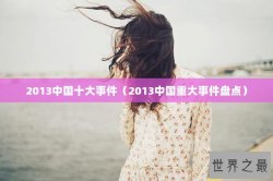 2013中国十大事件（2013中国重大事件盘点）