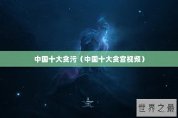 中国十大贪污（中国十大贪宫视频）