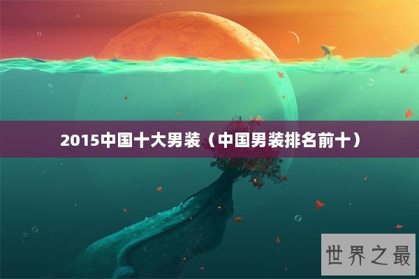 2015中国十大男装（中国男装排名前十）