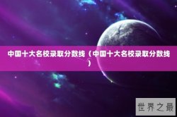 中国十大名校录取分数线（中国十大名校录取分数线）