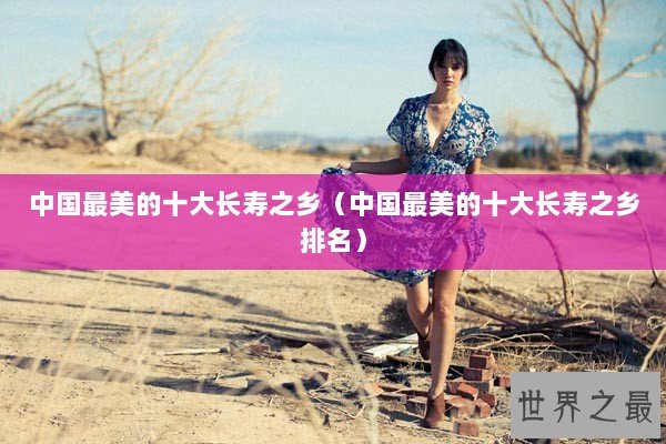 中国最美的十大长寿之乡（中国最美的十大长寿之乡排名）