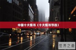 中国十大情书（十大情书节选）