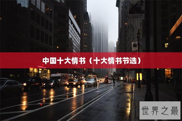 中国十大情书（十大情书节选）