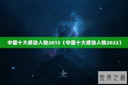 中国十大感动人物2015（中国十大感动人物2022）
