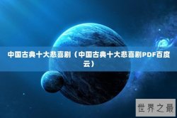 中国古典十大悲喜剧（中国古典十大悲喜剧PDF百度云）