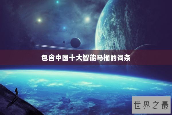 包含中国十大智能马桶的词条