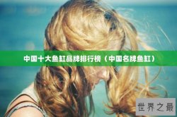 中国十大鱼缸品牌排行榜（中国名牌鱼缸）