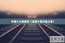 中国十大纯音乐（全球十首天籁之音）