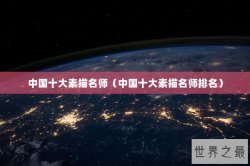 中国十大素描名师（中国十大素描名师排名）