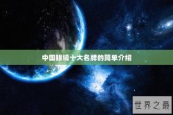 中国眼镜十大名牌的简单介绍