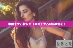 中国十大石材公司（中国十大石材品牌排行）