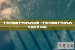十宗罪中国十大恐怖凶杀案（十宗罪中国十大恐怖凶杀案免费阅读）