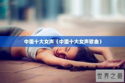 中国十大女声（中国十大女声歌曲）