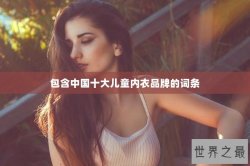 包含中国十大儿童内衣品牌的词条