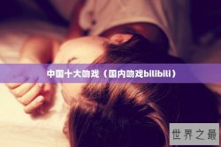中国十大吻戏（国内吻戏bilibili）