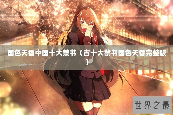 国色天香中国十大禁书（古十大禁书国色天香完整版）