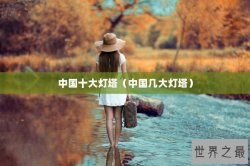 中国十大灯塔（中国几大灯塔）