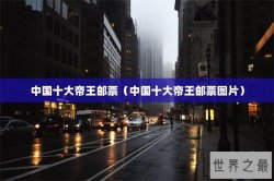 中国十大帝王邮票（中国十大帝王邮票图片）