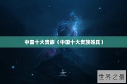 中国十大贵族（中国十大贵族姓氏）