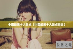 中国最美十大景点（中国最美十大景点排名）