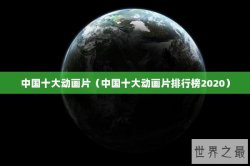 中国十大动画片（中国十大动画片排行榜2020）