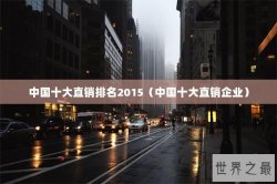 中国十大直销排名2015（中国十大直销企业）