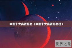 中国十大高铁排名（中国十大高铁排名榜）