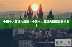 中国十大品牌内墙漆（中国十大品牌内墙漆最新排名）