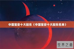 中国宝安十大股东（中国宝安十大股东名单）