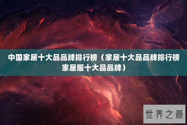 中国家居十大品品牌排行榜（家居十大品品牌排行榜家居服十大品品牌）