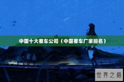 中国十大客车公司（中国客车厂家排名）