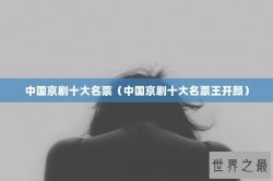 中国京剧十大名票（中国京剧十大名票王开颜）