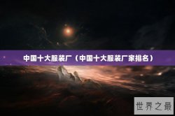 中国十大服装厂（中国十大服装厂家排名）