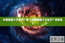 中国硅肥十大生产厂家（中国硅肥十大生产厂家排名）