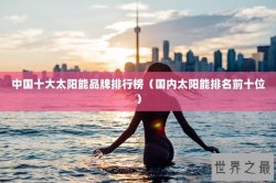 中国十大太阳能品牌排行榜（国内太阳能排名前十位）