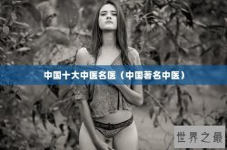 中国十大中医名医（中国著名中医）