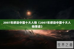 2007年感动中国十大人物（2007年感动中国十大人物事迹）