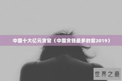 中国十大亿元贪官（中国贪钱最多的官2019）