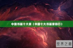 中国书画十大家（中国十大书画家排行）