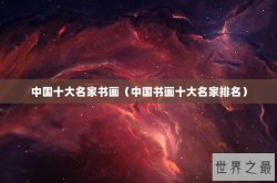 中国十大名家书画（中国书画十大名家排名）