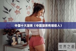 中国十大潮男（中国潮男有哪些人）