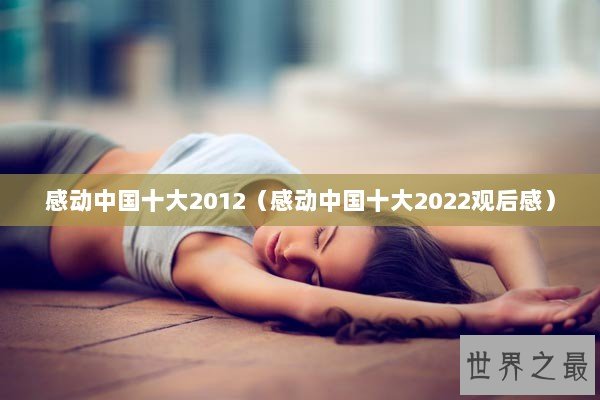 感动中国十大2012（感动中国十大2022观后感）