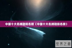 中国十大名牌鞋排名榜（中国十大名牌鞋排名榜）