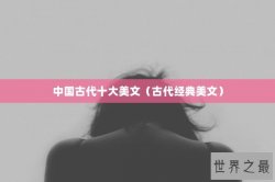 中国古代十大美文（古代经典美文）