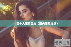 中国十大蜜月圣地（国内蜜月地点）