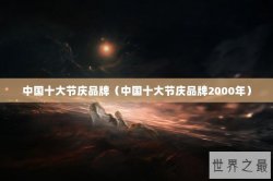 中国十大节庆品牌（中国十大节庆品牌2000年）