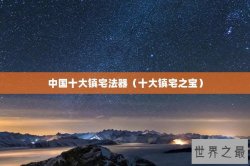 中国十大镇宅法器（十大镇宅之宝）