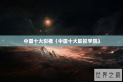 中国十大影视（中国十大影视学院）