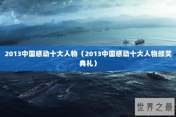 2013中国感动十大人物（2013中国感动十大人物颁奖典礼）