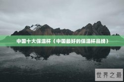 中国十大保温杯（中国最好的保温杯品牌）